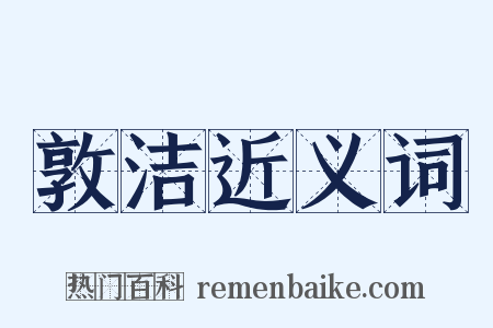 敦洁近义词是什么意思的图片
